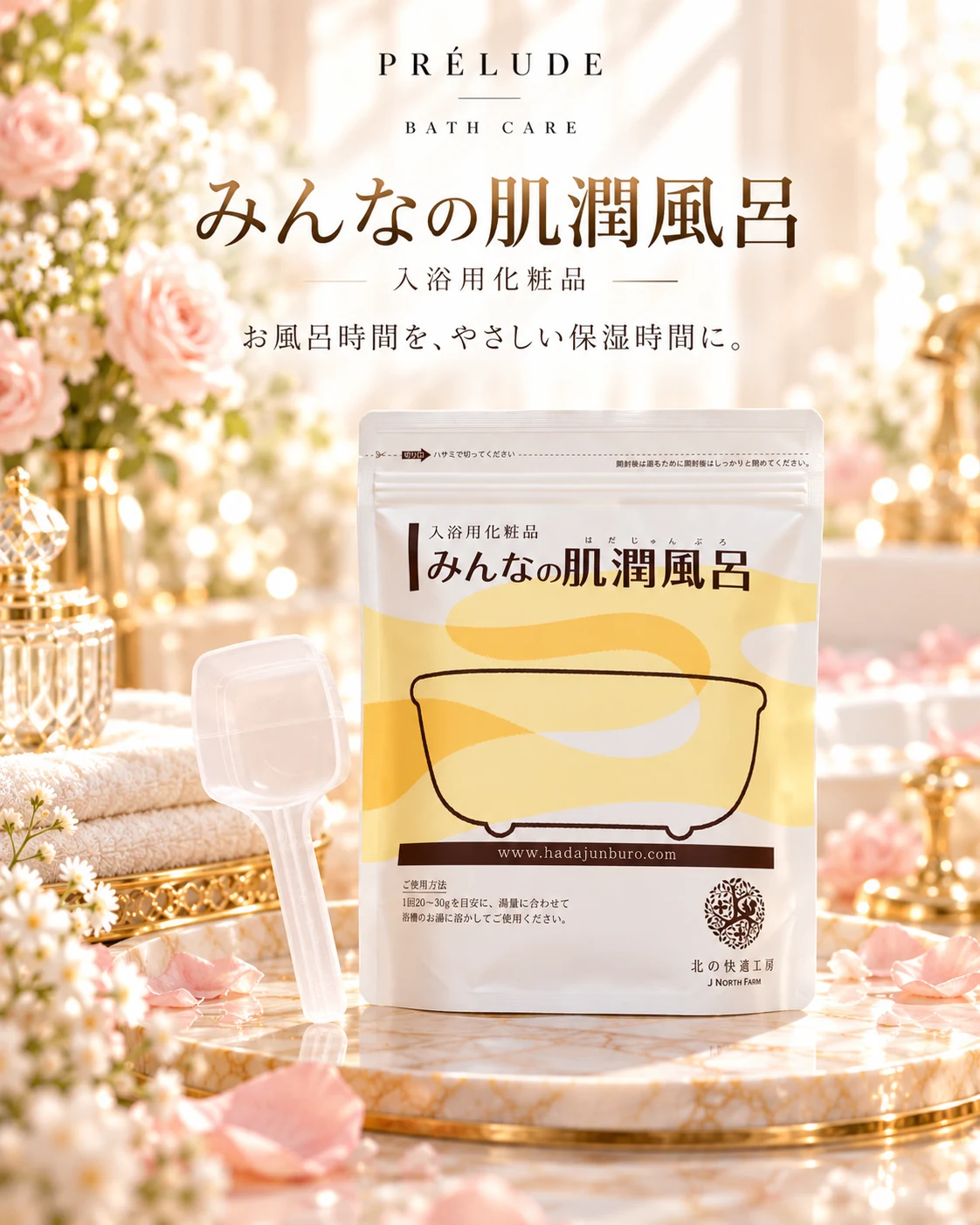 PRÉLUDE編集イメージ。商品仕様は販売元をご確認ください。 みんなの肌潤風呂