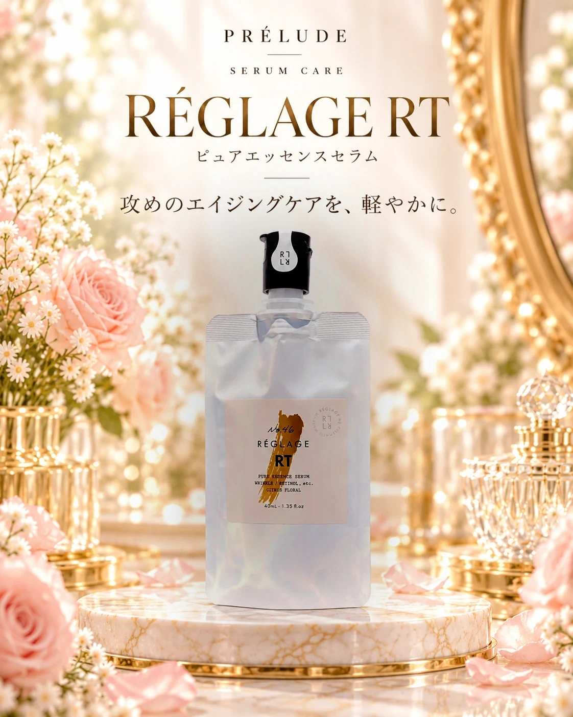 RÉGLAGE No.46 ピュアRTセラム